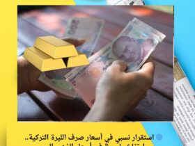 🔵 استقرار نسبي في أسعار صرف الليرة التركية.. وارتفاع ملحوظ في أسعار الذهب اليوم 30 🔵 استقرار نسبي في أسعار صرف الليرة التركية.. وارتفاع ملحوظ في أسعار الذهب اليوم