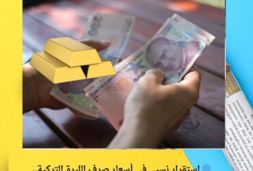 🔵 استقرار نسبي في أسعار صرف الليرة التركية.. وارتفاع ملحوظ في أسعار الذهب اليوم