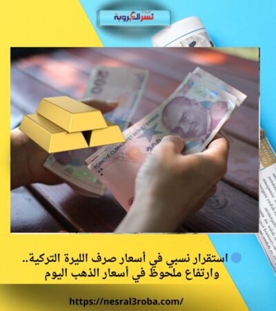🔵 استقرار نسبي في أسعار صرف الليرة التركية.. وارتفاع ملحوظ في أسعار الذهب اليوم