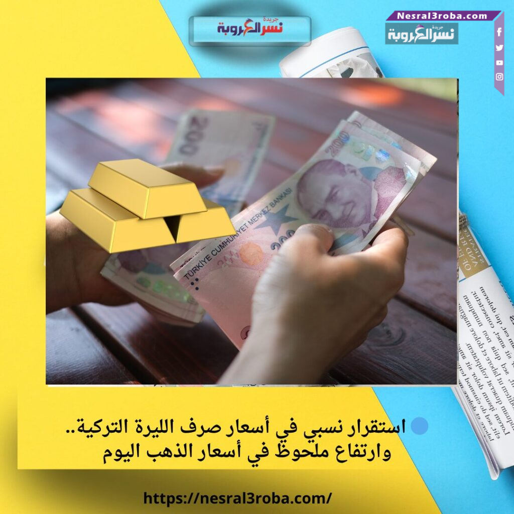 🔵 استقرار نسبي في أسعار صرف الليرة التركية.. وارتفاع ملحوظ في أسعار الذهب اليوم 25 🔵 استقرار نسبي في أسعار صرف الليرة التركية.. وارتفاع ملحوظ في أسعار الذهب اليوم