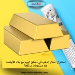استقرار أسعار الذهب في دمشق اليوم مع بقاء الأونصة عند مستويات مرتفعة