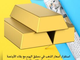 استقرار أسعار الذهب في دمشق اليوم مع بقاء الأونصة عند مستويات مرتفعة 30 استقرار أسعار الذهب في دمشق اليوم مع بقاء الأونصة عند مستويات مرتفعة