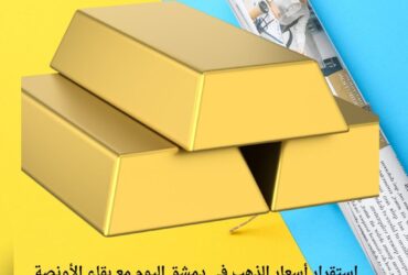 استقرار أسعار الذهب في دمشق اليوم مع بقاء الأونصة عند مستويات مرتفعة