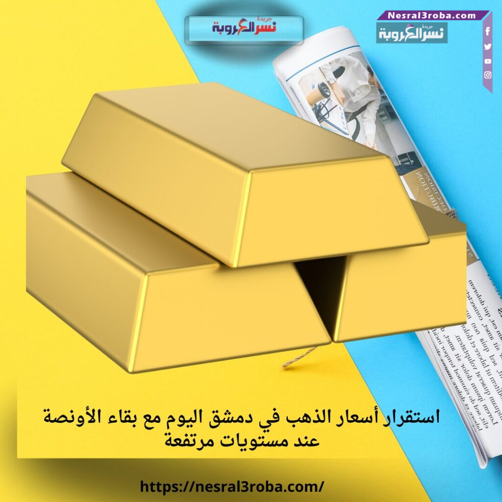 استقرار أسعار الذهب في دمشق اليوم مع بقاء الأونصة عند مستويات مرتفعة 25 استقرار أسعار الذهب في دمشق اليوم مع بقاء الأونصة عند مستويات مرتفعة