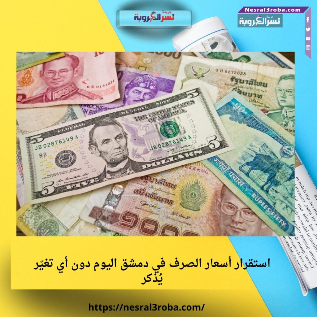 استقرار أسعار الصرف في دمشق اليوم دون أي تغيّر يُذكر 25 Blue and White Modern Content Writing Service Facebook Post 2025 12 07T150548.519