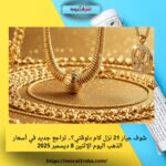 سعر الدرهم الإماراتي اليوم الإثنين 8 ديسمبر 2025 في بنك مصر والبنك الأهلي