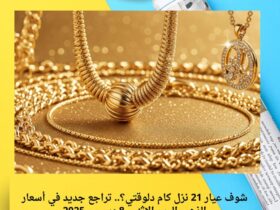 شوف عيار 21 نزل كام دلوقتي؟.. تراجع جديد في أسعار الذهب اليوم الإثنين 8 ديسمبر 2025 33 سعر الدرهم الإماراتي اليوم الإثنين 8 ديسمبر 2025 في بنك مصر والبنك الأهلي