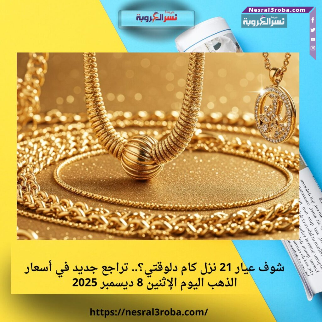 شوف عيار 21 نزل كام دلوقتي؟.. تراجع جديد في أسعار الذهب اليوم الإثنين 8 ديسمبر 2025 25 سعر الدرهم الإماراتي اليوم الإثنين 8 ديسمبر 2025 في بنك مصر والبنك الأهلي
