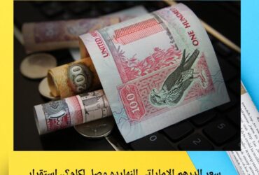 استقرار سعر الدولار في سوريا اليوم السبت 6 ديسمبر 2025