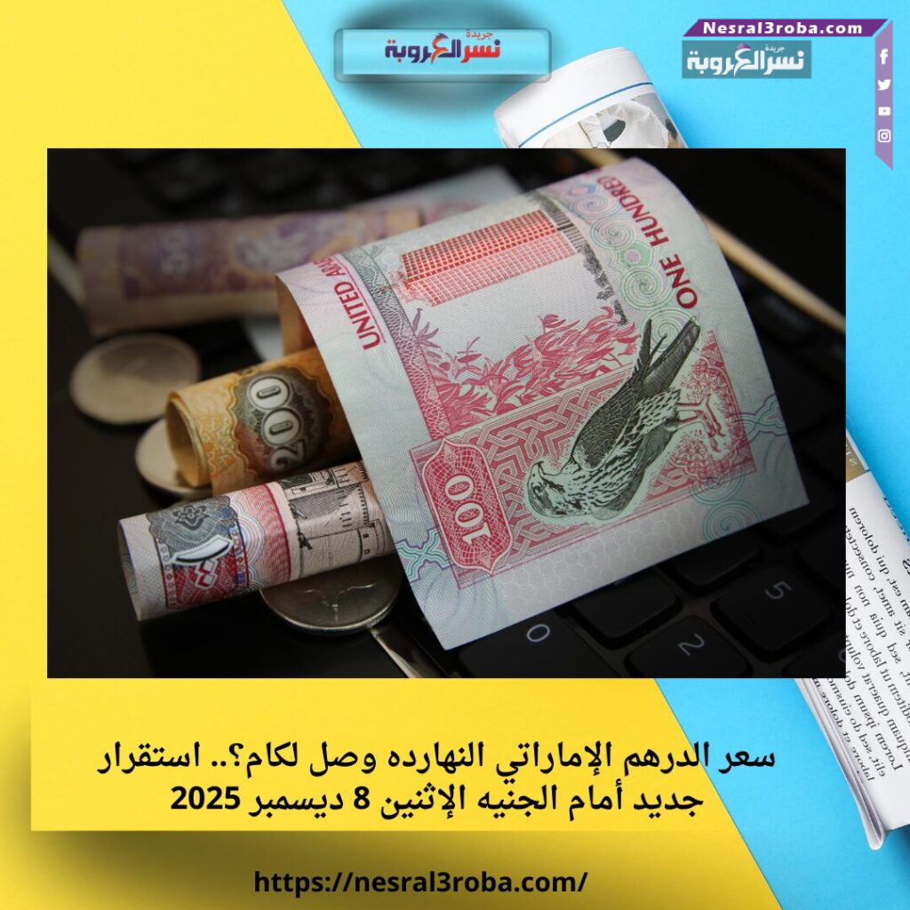 استقرار سعر الدولار في سوريا اليوم السبت 6 ديسمبر 2025 25 استقرار سعر الدولار في سوريا اليوم السبت 6 ديسمبر 2025