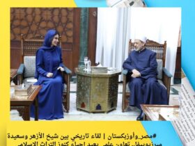 1️⃣ #مصر_وأوزبكستان | لقاء تاريخي بين شيخ الأزهر وسعيدة ميرزيوييفا.. تعاون علمي يعيد إحياء كنوز التراث الإسلامي