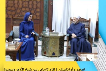 1️⃣ #مصر_وأوزبكستان | لقاء تاريخي بين شيخ الأزهر وسعيدة ميرزيوييفا.. تعاون علمي يعيد إحياء كنوز التراث الإسلامي