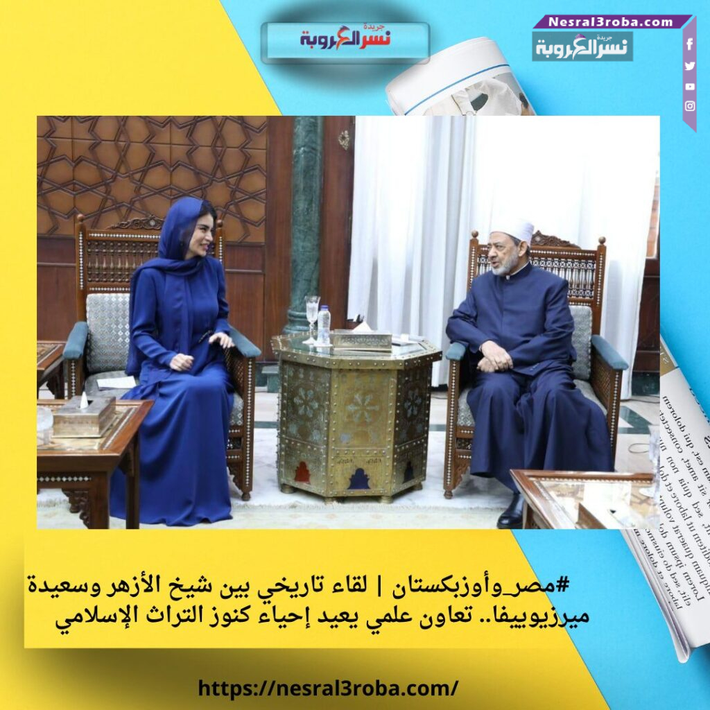 1️⃣ #مصر_وأوزبكستان | لقاء تاريخي بين شيخ الأزهر وسعيدة ميرزيوييفا.. تعاون علمي يعيد إحياء كنوز التراث الإسلامي 25 1️⃣ #مصر_وأوزبكستان | لقاء تاريخي بين شيخ الأزهر وسعيدة ميرزيوييفا.. تعاون علمي يعيد إحياء كنوز التراث الإسلامي