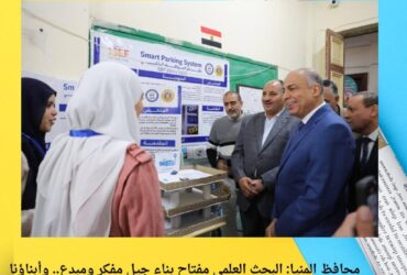 محافظ المنيا: البحث العلمي مفتاح بناء جيل مفكر ومبدع.. وأبناؤنا هم علماء المستقبل**