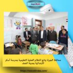 محافظ الجيزة يتابع انتظام العملية التعليمية بمدرسة أسكر الابتدائية بمدينة الصف