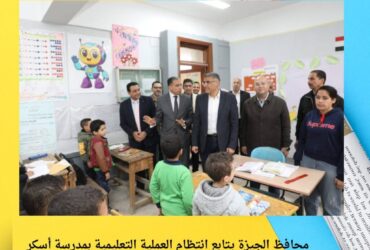 محافظ الجيزة يتابع انتظام العملية التعليمية بمدرسة أسكر الابتدائية بمدينة الصف