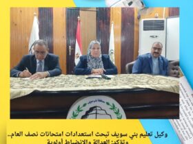 وكيل تعليم بني سويف تبحث استعدادات امتحانات نصف العام.. وتؤكد: العدالة والانضباط أولوية