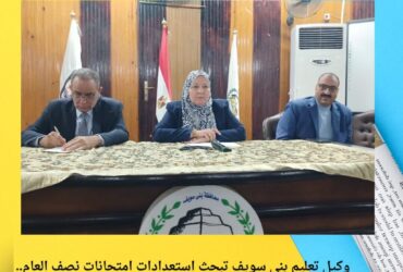 وكيل تعليم بني سويف تبحث استعدادات امتحانات نصف العام.. وتؤكد: العدالة والانضباط أولوية