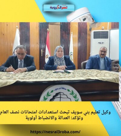 وكيل تعليم بني سويف تبحث استعدادات امتحانات نصف العام.. وتؤكد: العدالة والانضباط أولوية