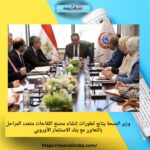 وزير الصحة يتابع تطورات إنشاء مصنع اللقاحات متعدد المراحل بالتعاون مع بنك الاستثمار الأوروبي
