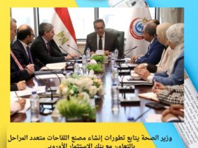 وزير الصحة يتابع تطورات إنشاء مصنع اللقاحات متعدد المراحل بالتعاون مع بنك الاستثمار الأوروبي