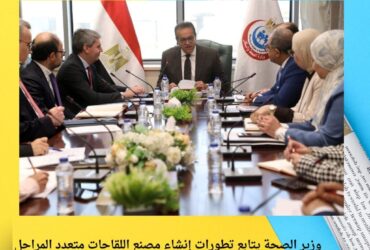 وزير الصحة يتابع تطورات إنشاء مصنع اللقاحات متعدد المراحل بالتعاون مع بنك الاستثمار الأوروبي