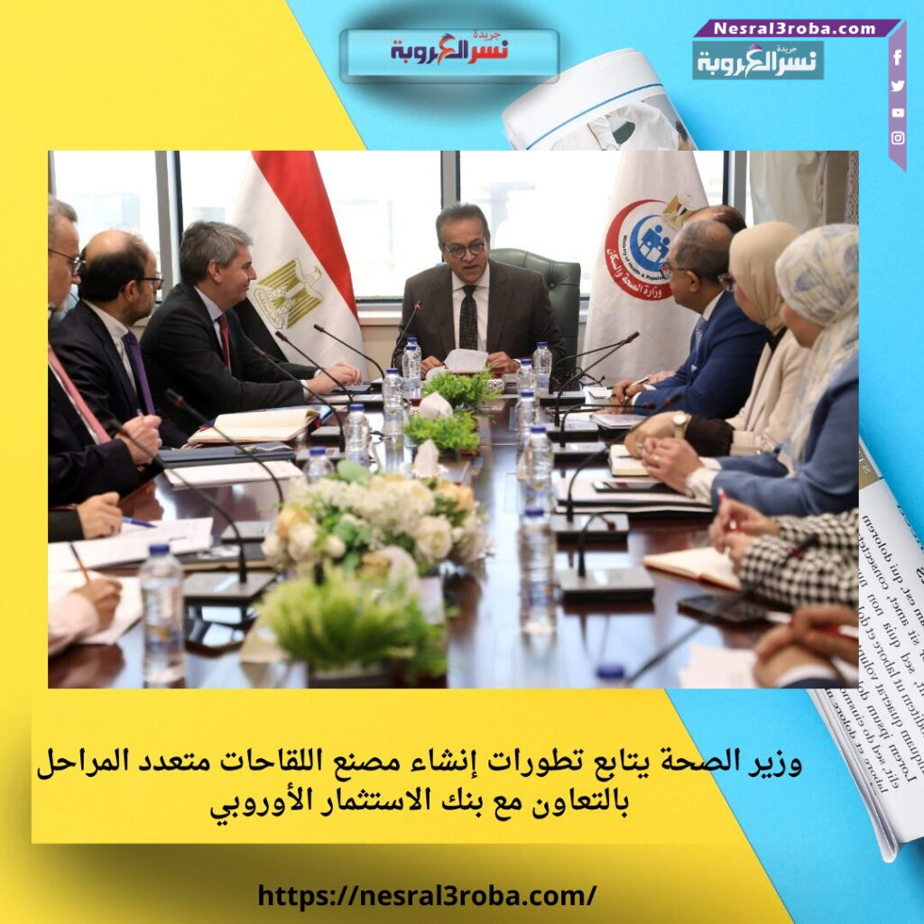 وزير الصحة يتابع تطورات إنشاء مصنع اللقاحات متعدد المراحل بالتعاون مع بنك الاستثمار الأوروبي