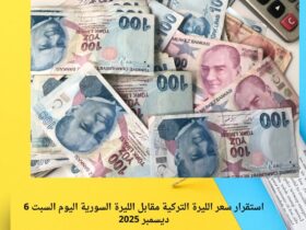 استقرار سعر الليرة التركية مقابل الليرة السورية اليوم السبت 6 ديسمبر 2025