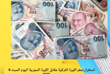 استقرار سعر الليرة التركية مقابل الليرة السورية اليوم السبت 6 ديسمبر 2025