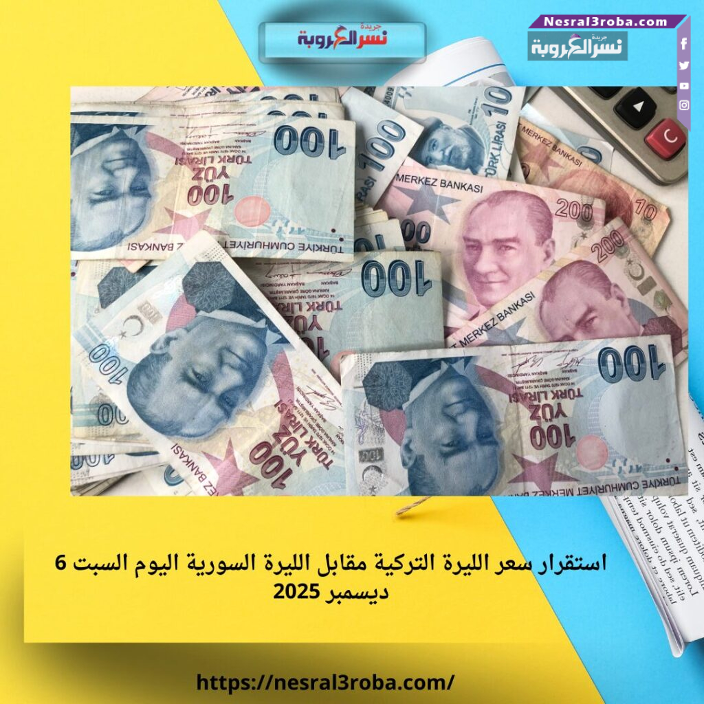 استقرار سعر الليرة التركية مقابل الليرة السورية اليوم السبت 6 ديسمبر 2025