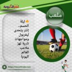 🔥 ليلة الحسم.. إنتر يتحدى ليفربول ومواجهات نارية تهز ملاعب العالم اليوم!