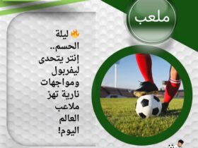 🔥 ليلة الحسم.. إنتر يتحدى ليفربول ومواجهات نارية تهز ملاعب العالم اليوم!