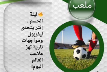 🔥 ليلة الحسم.. إنتر يتحدى ليفربول ومواجهات نارية تهز ملاعب العالم اليوم!