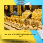 🔥 سعر الذهب اليوم الثلاثاء 9-12-2025.. تراجع مفاجئ يربك السوق!