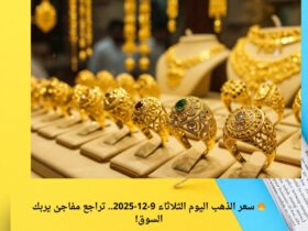 🔥 سعر الذهب اليوم الثلاثاء 9-12-2025.. تراجع مفاجئ يربك السوق!