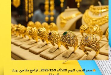 🔥 سعر الذهب اليوم الثلاثاء 9-12-2025.. تراجع مفاجئ يربك السوق!