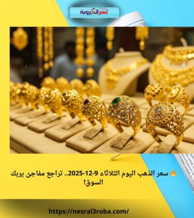 🔥 سعر الذهب اليوم الثلاثاء 9-12-2025.. تراجع مفاجئ يربك السوق!