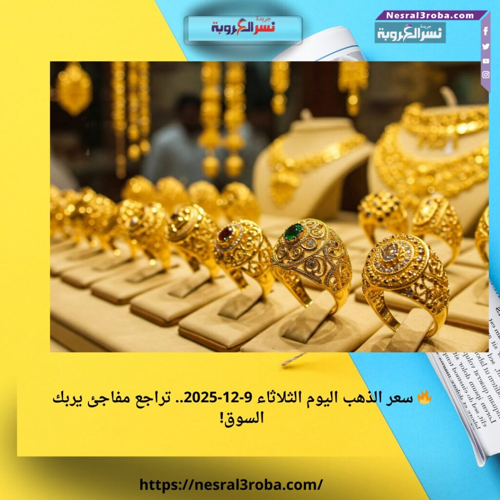 🔥 سعر الذهب اليوم الثلاثاء 9-12-2025.. تراجع مفاجئ يربك السوق!