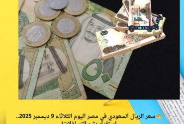 🔥 سعر الريال السعودي في مصر اليوم الثلاثاء 9 ديسمبر 2025.. استقرار يثير التساؤلات!