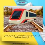 لو مسافر.. اعرف مواعيد قطارات القاهرة – الإسكندرية والعكس اليوم الثلاثاء 9-12-2025