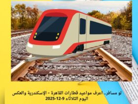 لو مسافر.. اعرف مواعيد قطارات القاهرة – الإسكندرية والعكس اليوم الثلاثاء 9-12-2025 36 لو مسافر.. اعرف مواعيد قطارات القاهرة – الإسكندرية والعكس اليوم الثلاثاء 9-12-2025