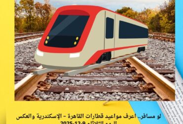 لو مسافر.. اعرف مواعيد قطارات القاهرة – الإسكندرية والعكس اليوم الثلاثاء 9-12-2025