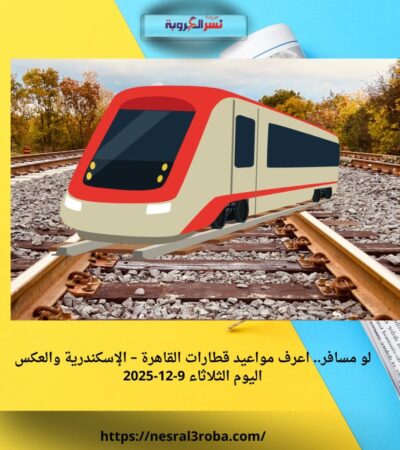 لو مسافر.. اعرف مواعيد قطارات القاهرة – الإسكندرية والعكس اليوم الثلاثاء 9-12-2025