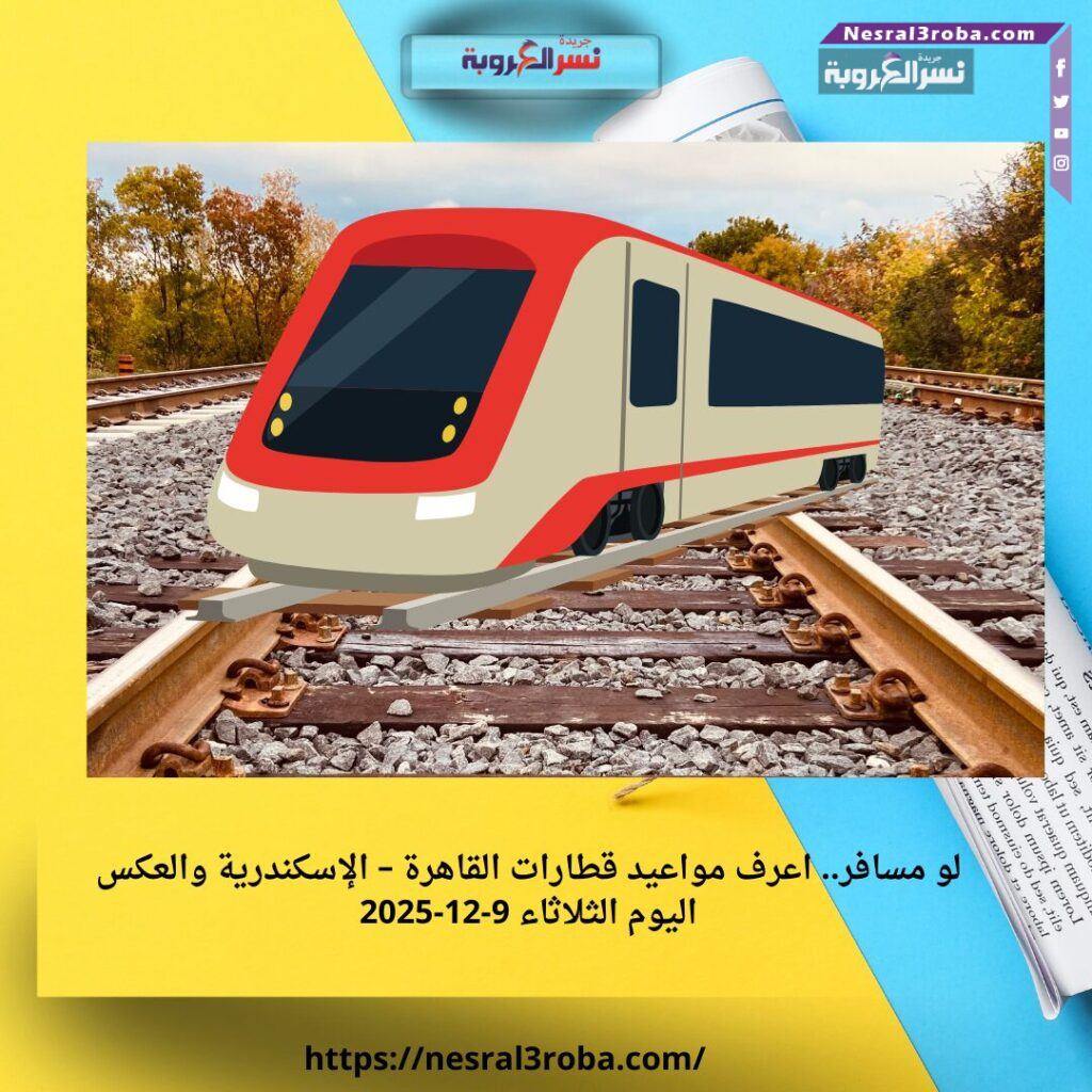 لو مسافر.. اعرف مواعيد قطارات القاهرة – الإسكندرية والعكس اليوم الثلاثاء 9-12-2025 25 لو مسافر.. اعرف مواعيد قطارات القاهرة – الإسكندرية والعكس اليوم الثلاثاء 9-12-2025