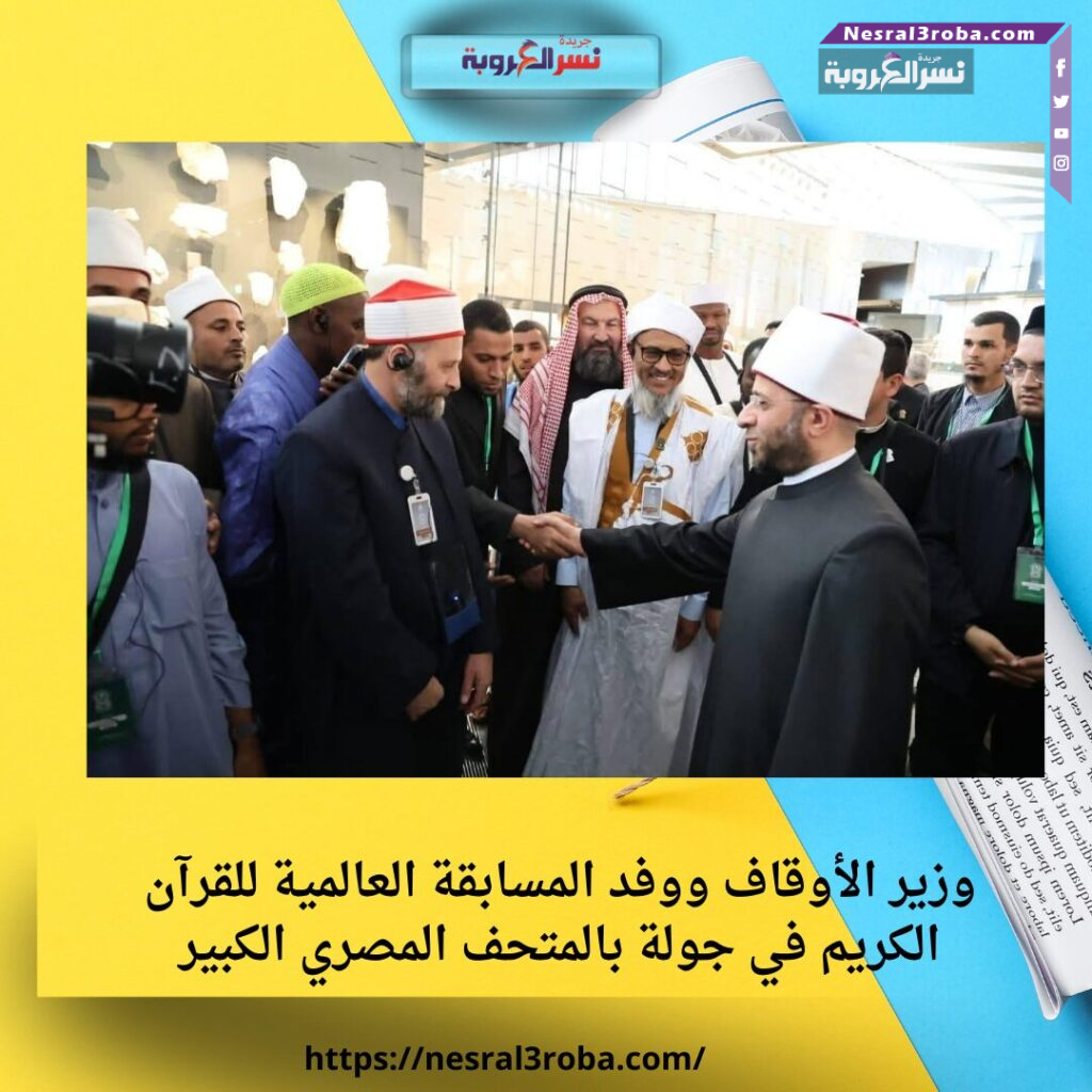وزير الأوقاف ووفد المسابقة العالمية للقرآن الكريم في جولة بالمتحف المصري الكبير 25 وزير الأوقاف ووفد المسابقة العالمية للقرآن الكريم في جولة بالمتحف المصري الكبير
