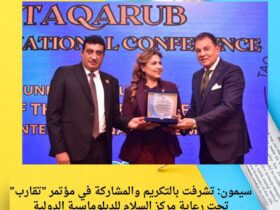 سيمون: تشرفت بالتكريم والمشاركة في مؤتمر "تقارب" تحت رعاية مركز السلام للدبلوماسية الدولية 39 سيمون: تشرفت بالتكريم والمشاركة في مؤتمر "تقارب" تحت رعاية مركز السلام للدبلوماسية الدولية