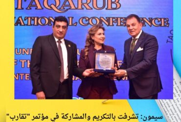 سيمون: تشرفت بالتكريم والمشاركة في مؤتمر "تقارب" تحت رعاية مركز السلام للدبلوماسية الدولية