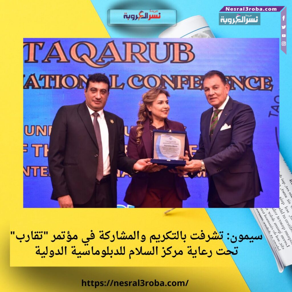 سيمون: تشرفت بالتكريم والمشاركة في مؤتمر "تقارب" تحت رعاية مركز السلام للدبلوماسية الدولية 25 سيمون: تشرفت بالتكريم والمشاركة في مؤتمر "تقارب" تحت رعاية مركز السلام للدبلوماسية الدولية