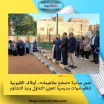 ضمن مبادرة «صحّح مفاهيمك».. أوقاف القليوبية تنظّم ندوات مدرسية لتعزيز التفاؤل ونبذ التشاؤم