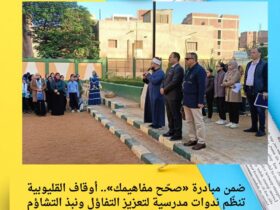 ضمن مبادرة «صحّح مفاهيمك».. أوقاف القليوبية تنظّم ندوات مدرسية لتعزيز التفاؤل ونبذ التشاؤم 36 ضمن مبادرة «صحّح مفاهيمك».. أوقاف القليوبية تنظّم ندوات مدرسية لتعزيز التفاؤل ونبذ التشاؤم